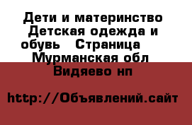 Дети и материнство Детская одежда и обувь - Страница 11 . Мурманская обл.,Видяево нп